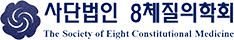 사단법인 8체질의학회
